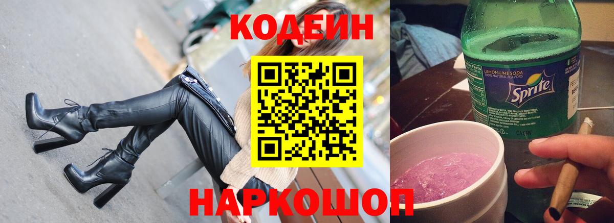 Кодеин напиток Lean (лин)  Кодеин Purple Drank  Ессентуки  Вход с VPN 
